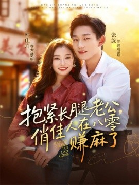 抱緊長(zhǎng)腿老公，俏佳人在八零賺麻了