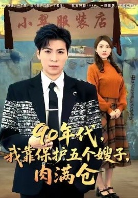 90年代我靠保護(hù)五個(gè)嫂子肉滿倉(cāng)