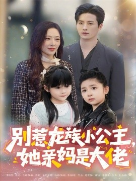 別惹龍族小公主她親媽是大佬 龍族小公主才是天道親閨女