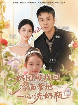 奶团被找回,冷面爹地一心洗奶瓶