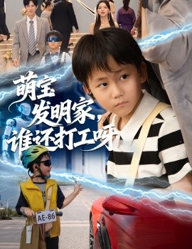 萌寶發(fā)明家，誰還打工呀