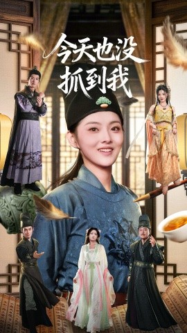 今天也沒抓到我