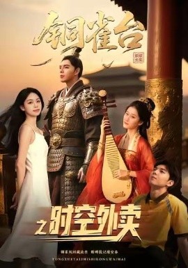 銅雀臺(tái)之時(shí)空外賣(mài)