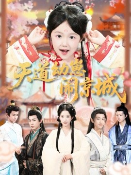 天道幼崽鬧京城