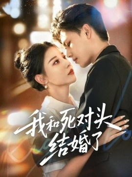 我和死對(duì)頭結(jié)婚了