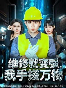 維修就變強(qiáng)，我手搓萬物