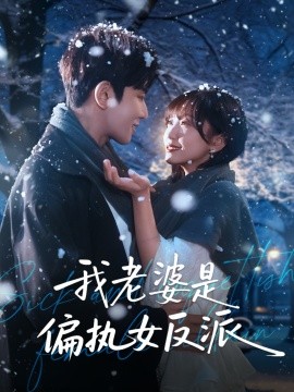 我老婆是偏執(zhí)女反派