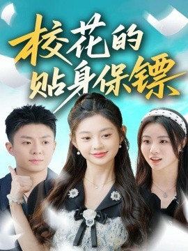 ?；ǖ馁N身保鏢