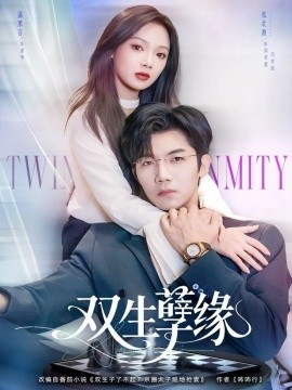 雙生孽緣