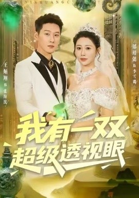 我有一雙超級(jí)透視眼