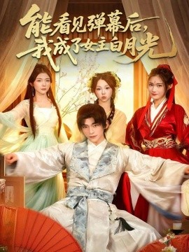 能看見彈幕后，我成了女主白月光