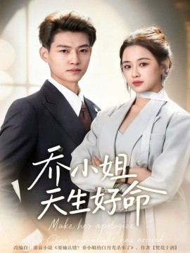 喬小姐天生好命