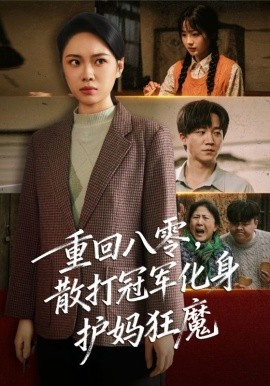 重回八零散打冠軍化身護(hù)媽狂魔