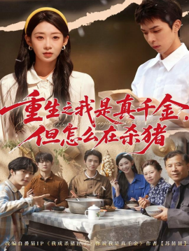 重生之我是真千金，但怎么在殺豬 向陽(yáng)年代