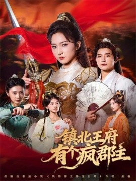 鎮(zhèn)北王府有個(gè)瘋郡主