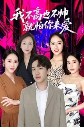 我不高也不帥就怕你來愛