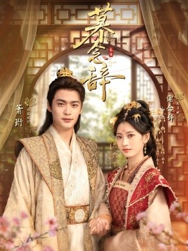 慕念辞 太子妃不装了