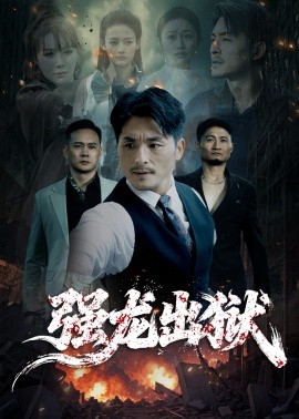 強龍出獄 江龍出海