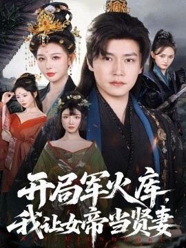 開局軍火庫，我讓女帝當(dāng)賢妻