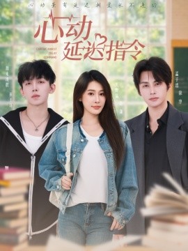 心動延遲指令