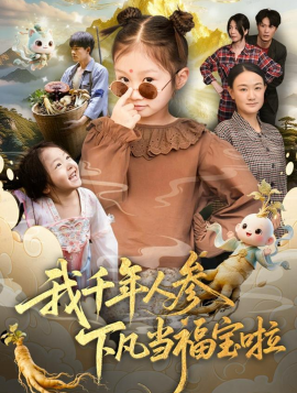 我千年人參下凡當(dāng)福寶啦