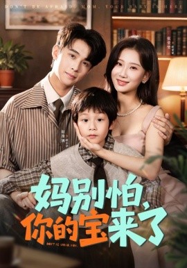 媽別怕你的寶來了 小團(tuán)子駕到媽咪不做冤種