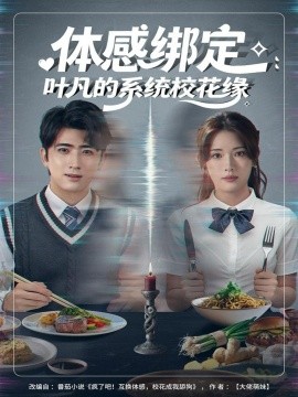 體感綁定：葉凡的系統(tǒng)?；ň? />
					<div   id=