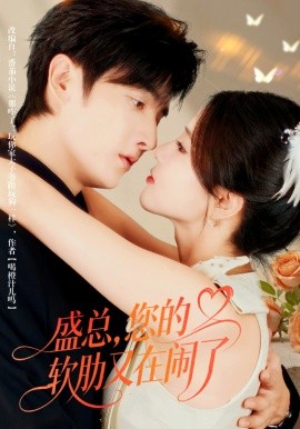 盛總，您的軟肋又在鬧了