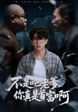 老板的頂頭上司是我爹 不是吧老爹，你真是首富啊