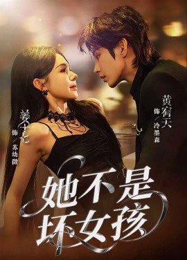 她不是壞女孩