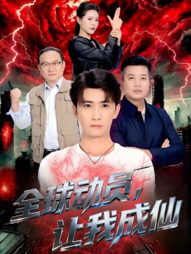 全球動(dòng)員讓我成仙