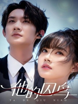 他的囚鳥