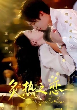 炙热之恋