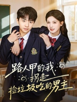 路人甲的我，拐走撿垃圾吃的男主