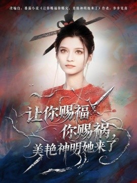 讓你賜福你賜禍，美艷神明她來了