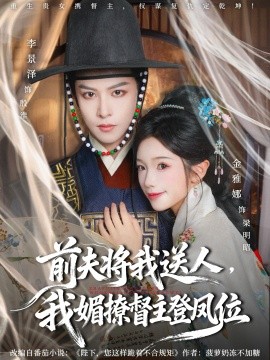 前夫?qū)⑽宜腿?，我媚撩督主登鳳位