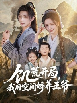 饑荒開局，我用空間嬌養(yǎng)王爺