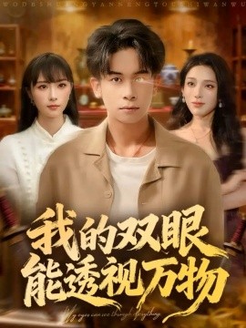 我的雙眼能透視萬物