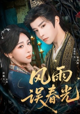 風(fēng)雨誤春光 七年寒鳶