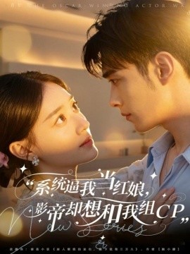 統(tǒng)逼我當(dāng)紅娘，影帝卻想和我組CP