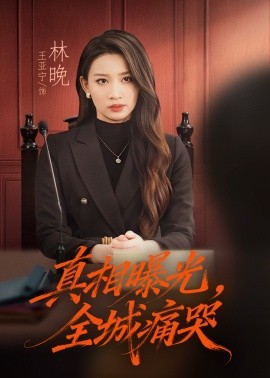 真相曝光，全城痛哭 撕開不孝的面具