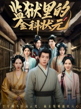 监狱里的金科状元 隐忍三年,出狱后我名动京都