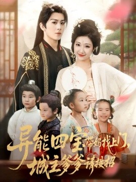 異能四寶帶媽找上門(mén)，城主爹爹請(qǐng)接招！