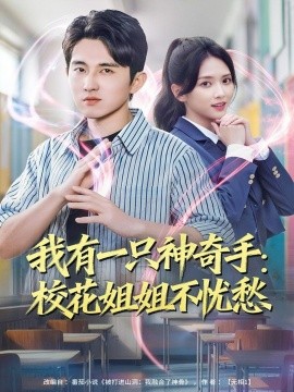 我有一只神奇手：校花姐姐不憂愁