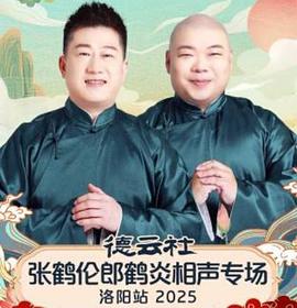 德云社張鶴倫郎鶴炎相聲專場(chǎng)洛陽站 2025