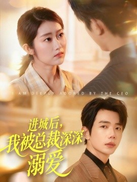 進(jìn)城后，我被總裁深深溺愛
