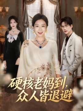 硬核老媽到，眾人皆退避 極品老媽駕到，統(tǒng)統(tǒng)給我閃開