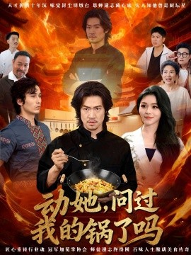 動(dòng)她，問過我的鍋了嗎 這間小店，我罩的