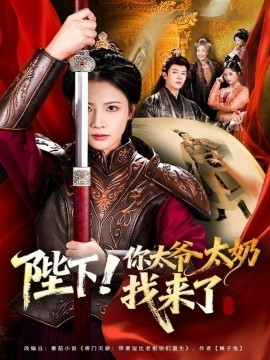 陛下！你太爺太奶找來了