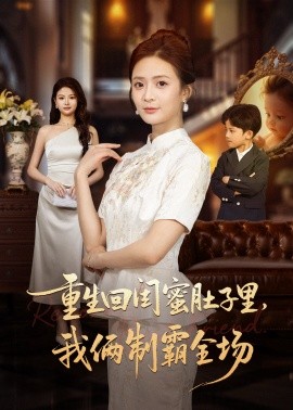 重生回閨蜜肚子里我倆制霸全場